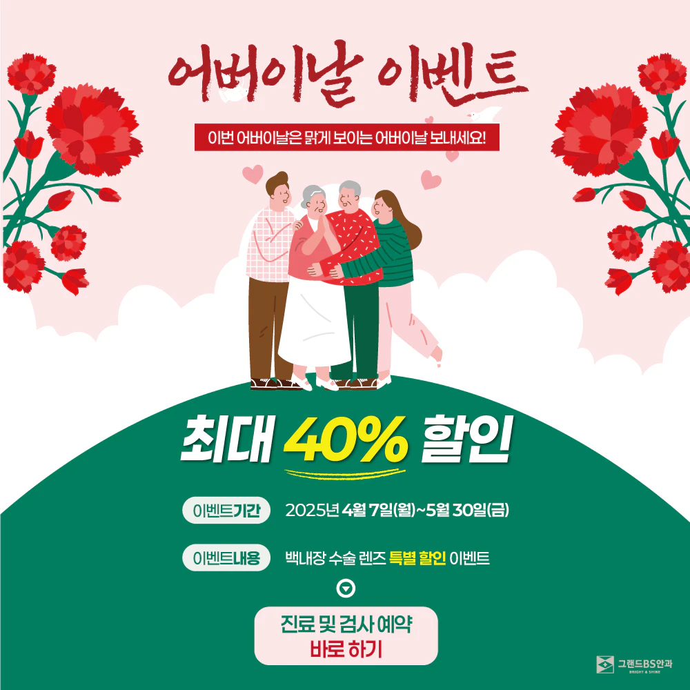 어버이날 최대 40% 할인 이벤트
