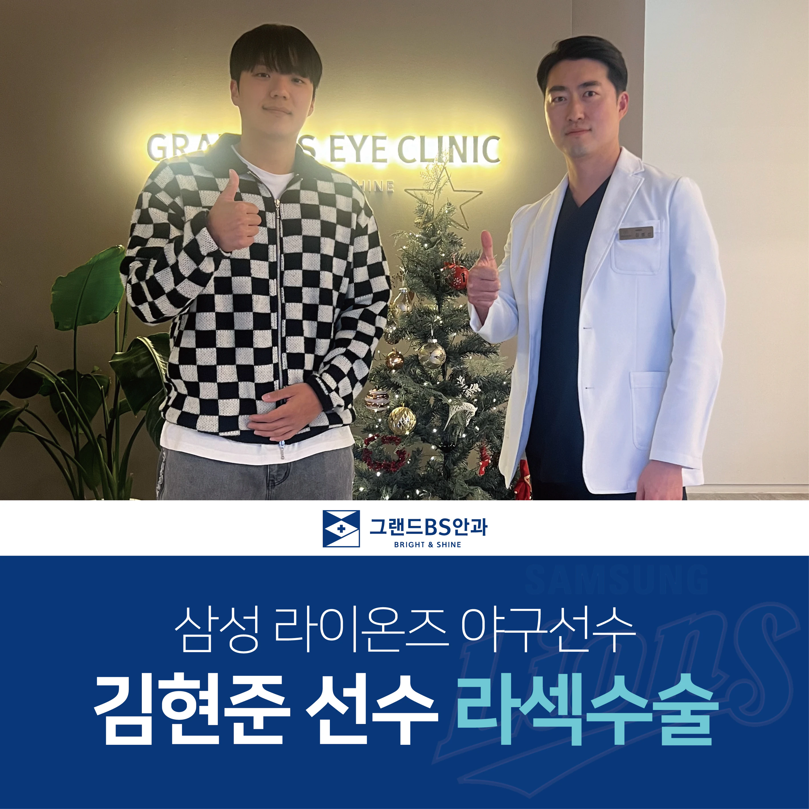 삼성라이온즈 김현준선수 라섹수술